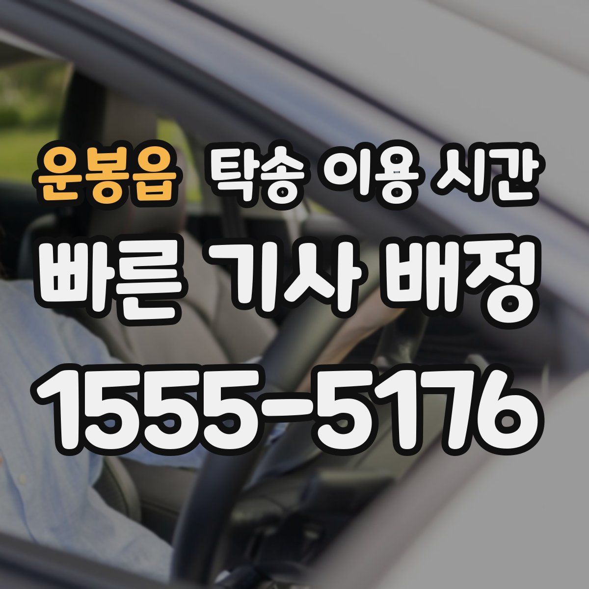 운봉읍 탁송 이용 시간