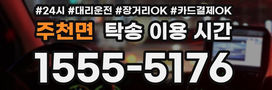 주천면 탁송 이용 시간