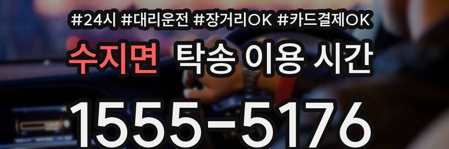 수지면 탁송 이용 시간