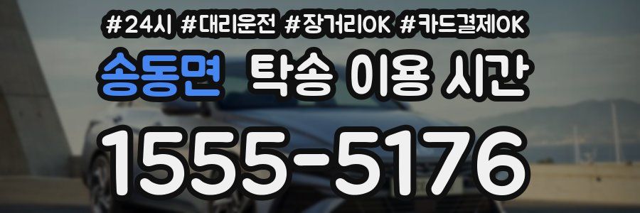 송동면 탁송 이용 시간