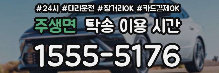 주생면 탁송 이용 시간