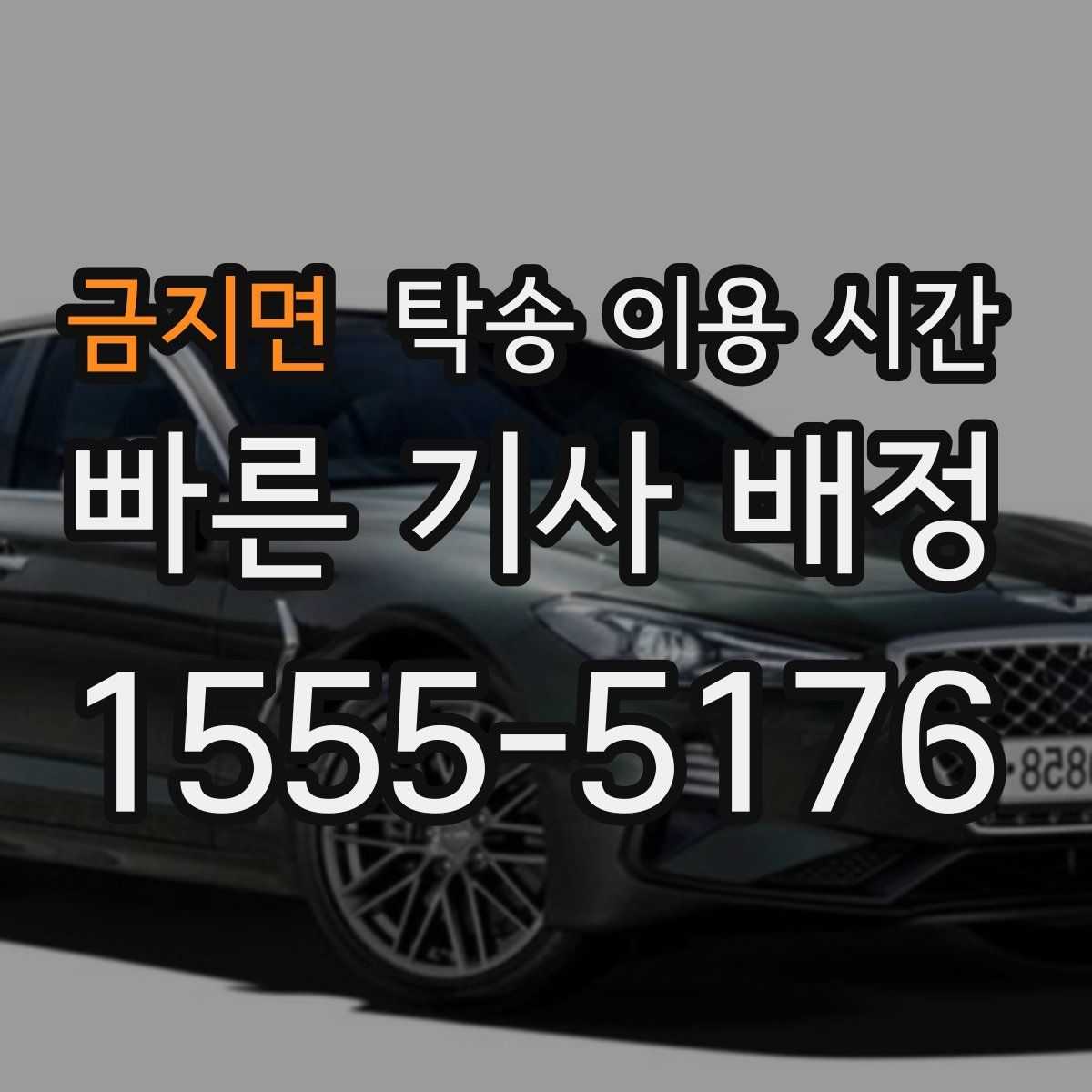 금지면 탁송 이용 시간
