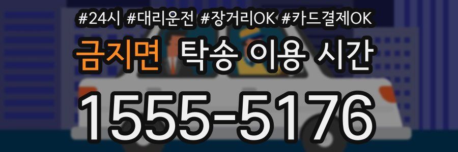 금지면 탁송 이용 시간