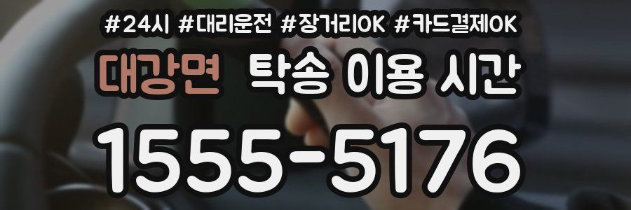 대강면 탁송 이용 시간