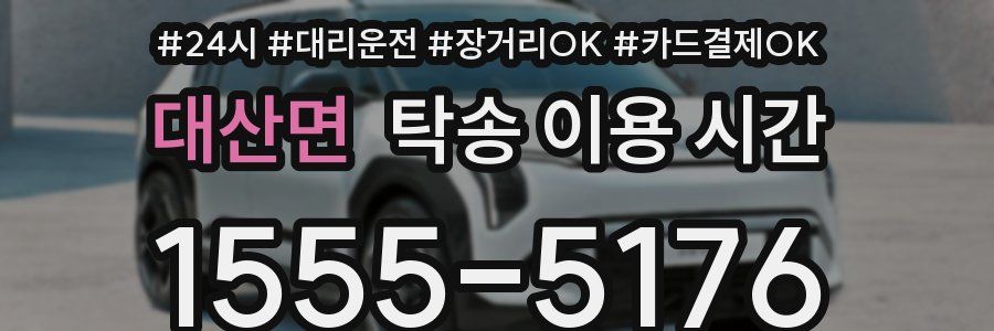 대산면 탁송 이용 시간