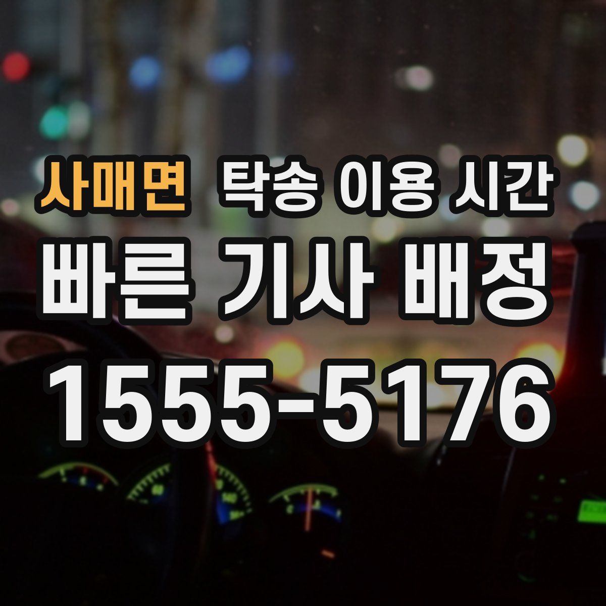 사매면 탁송 이용 시간