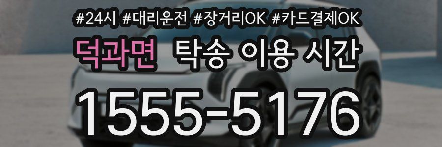 덕과면 탁송 이용 시간
