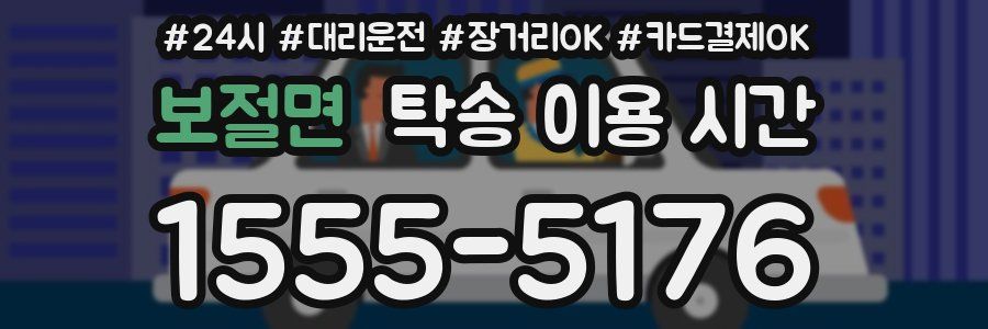 보절면 탁송 이용 시간