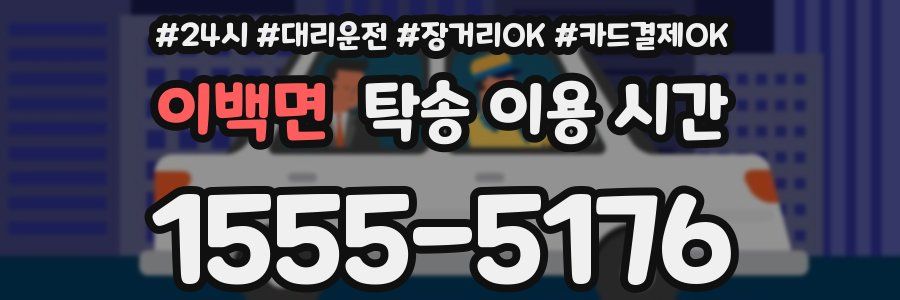 이백면 탁송 이용 시간