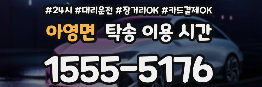 아영면 탁송 이용 시간