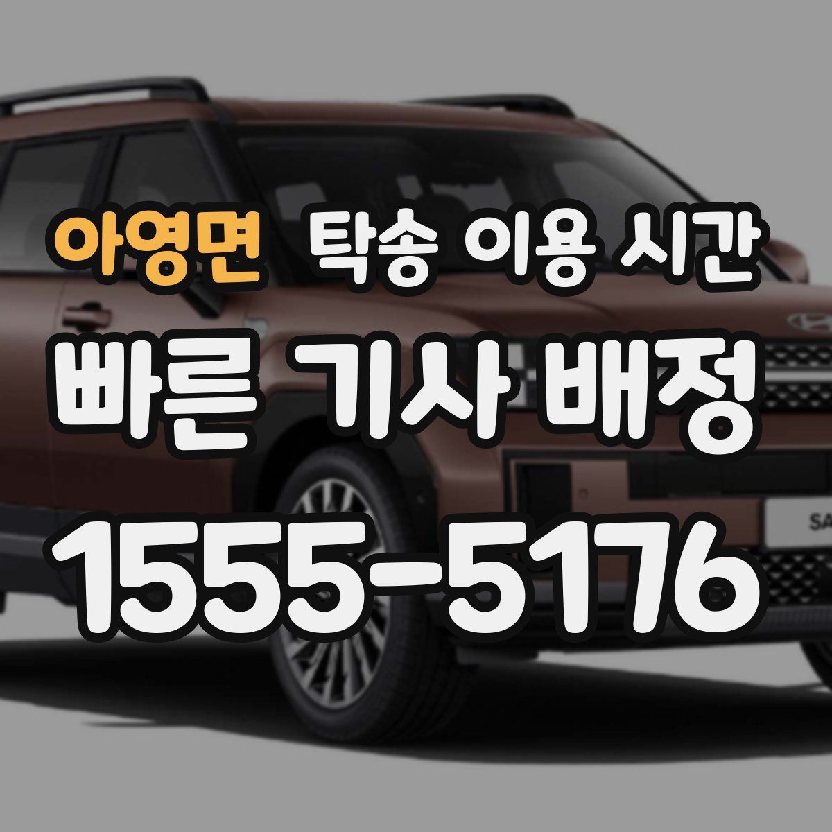 아영면 탁송 이용 시간