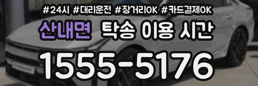 산내면 탁송 이용 시간