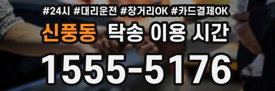 신풍동 탁송 이용 시간