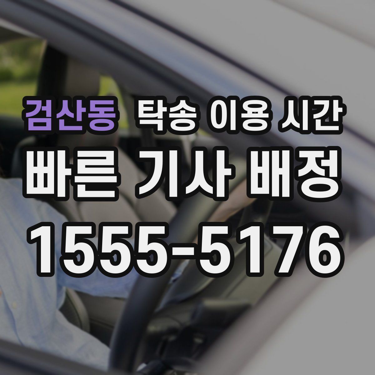 검산동 탁송 이용 시간