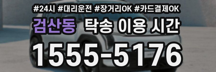 검산동 탁송 이용 시간