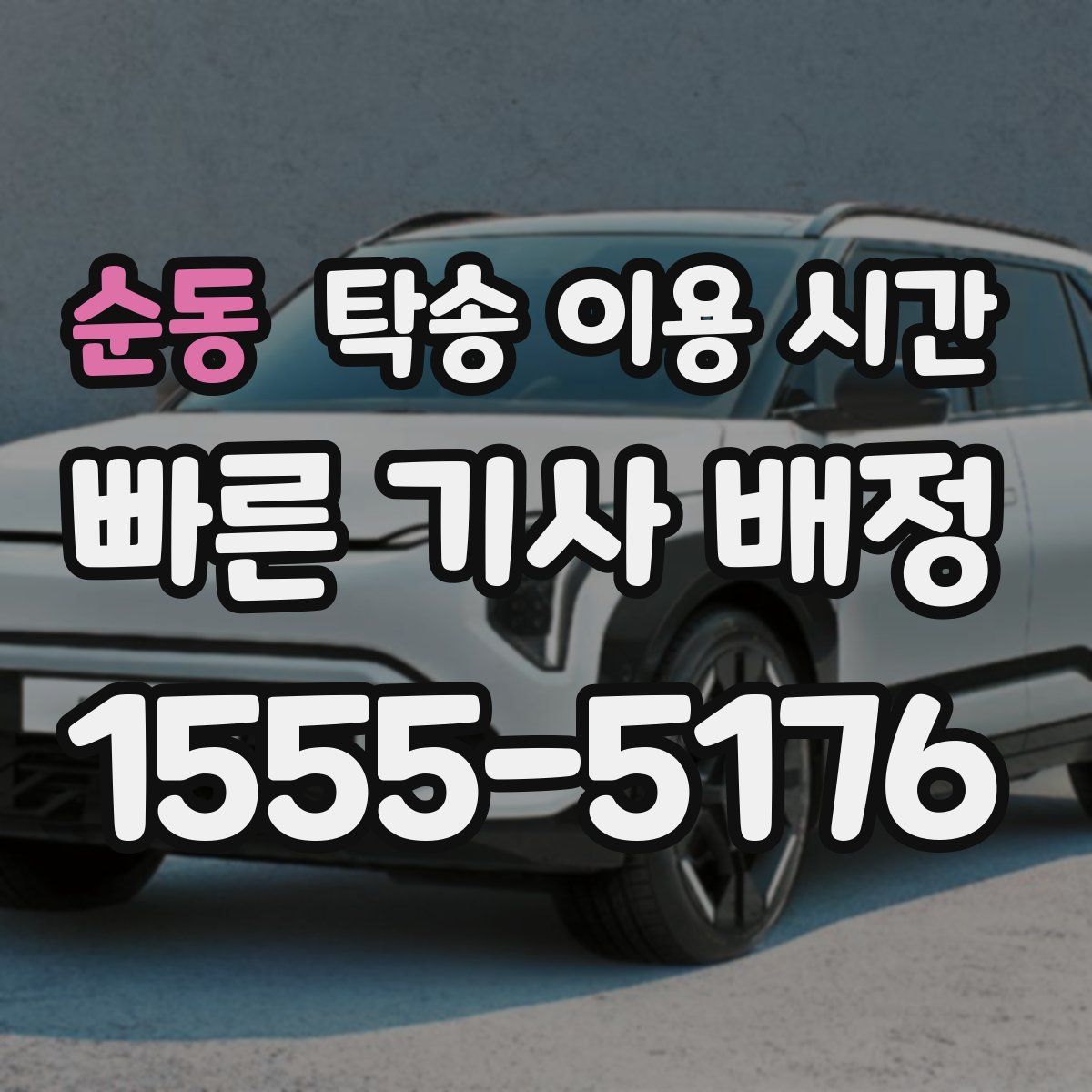 순동 탁송 이용 시간