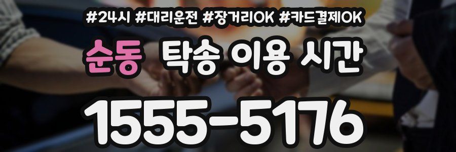 순동 탁송 이용 시간