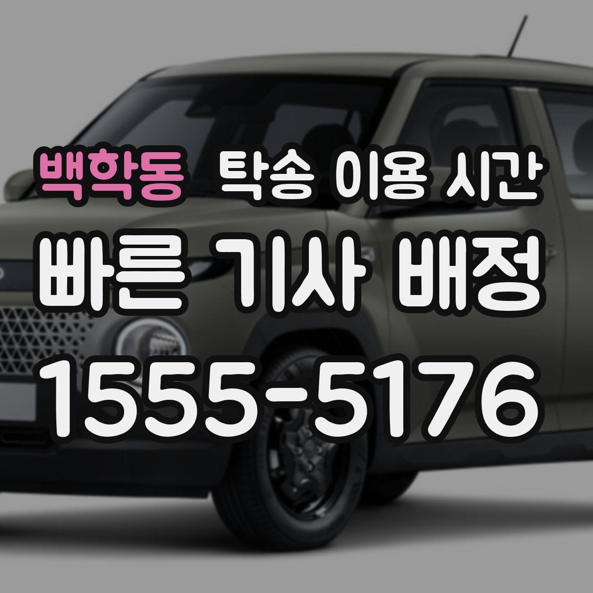 백학동 탁송 이용 시간