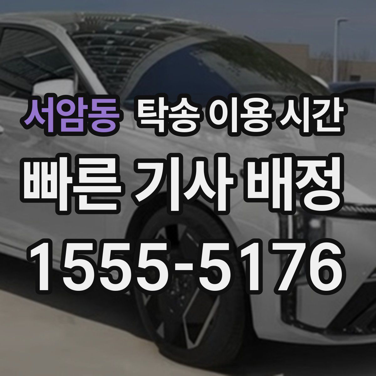 서암동 탁송 이용 시간