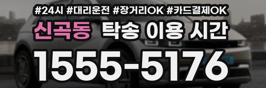 신곡동 탁송 이용 시간