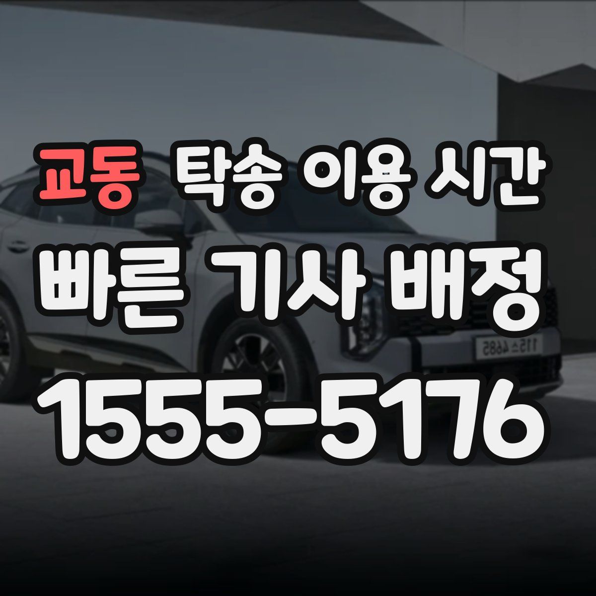 교동 탁송 이용 시간