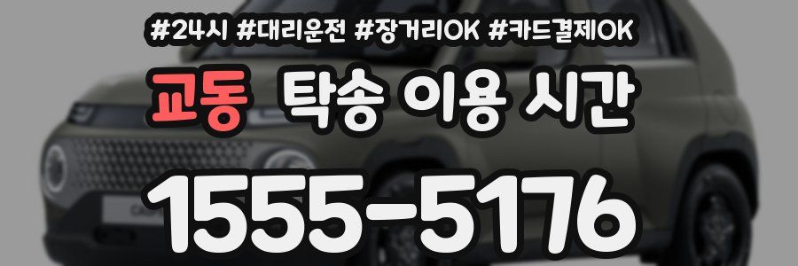 교동 탁송 이용 시간
