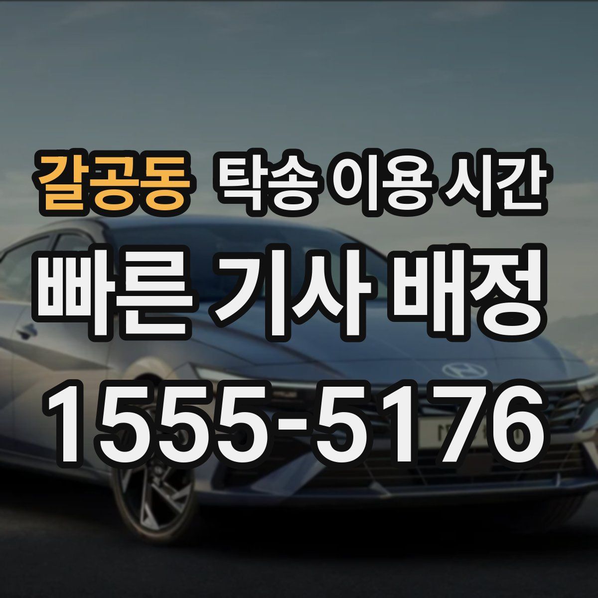 갈공동 탁송 이용 시간
