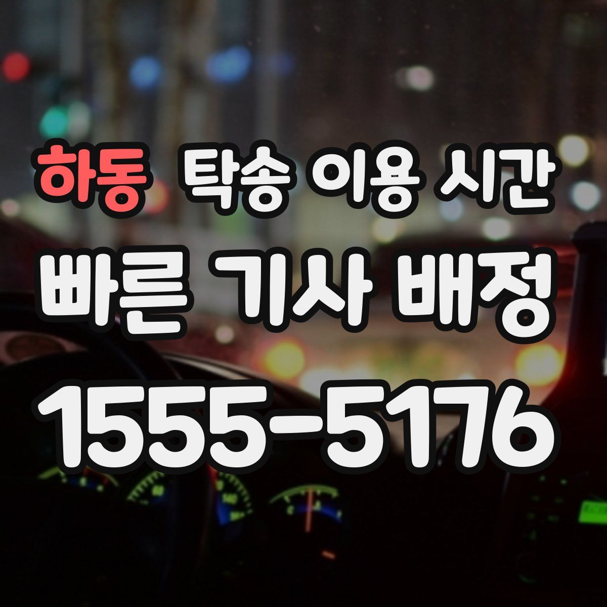 하동 탁송 이용 시간