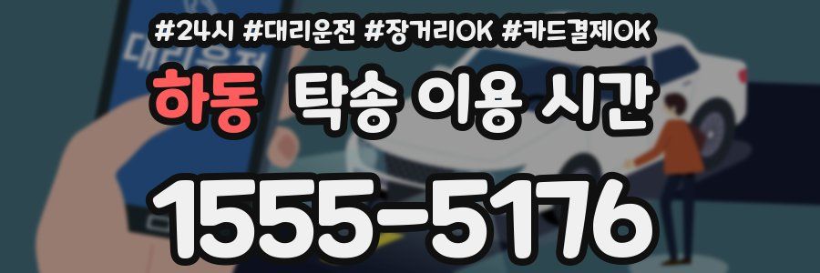 하동 탁송 이용 시간