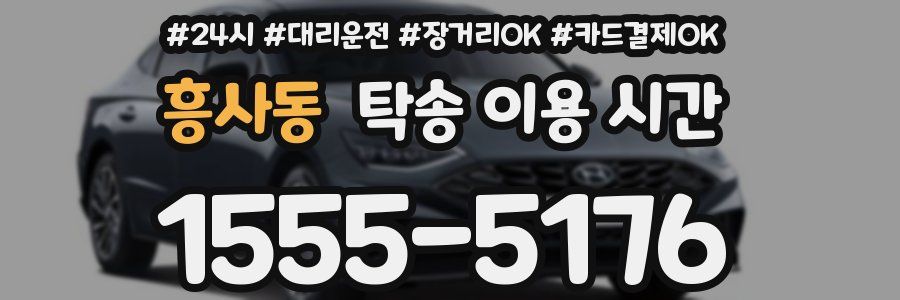 흥사동 탁송 이용 시간