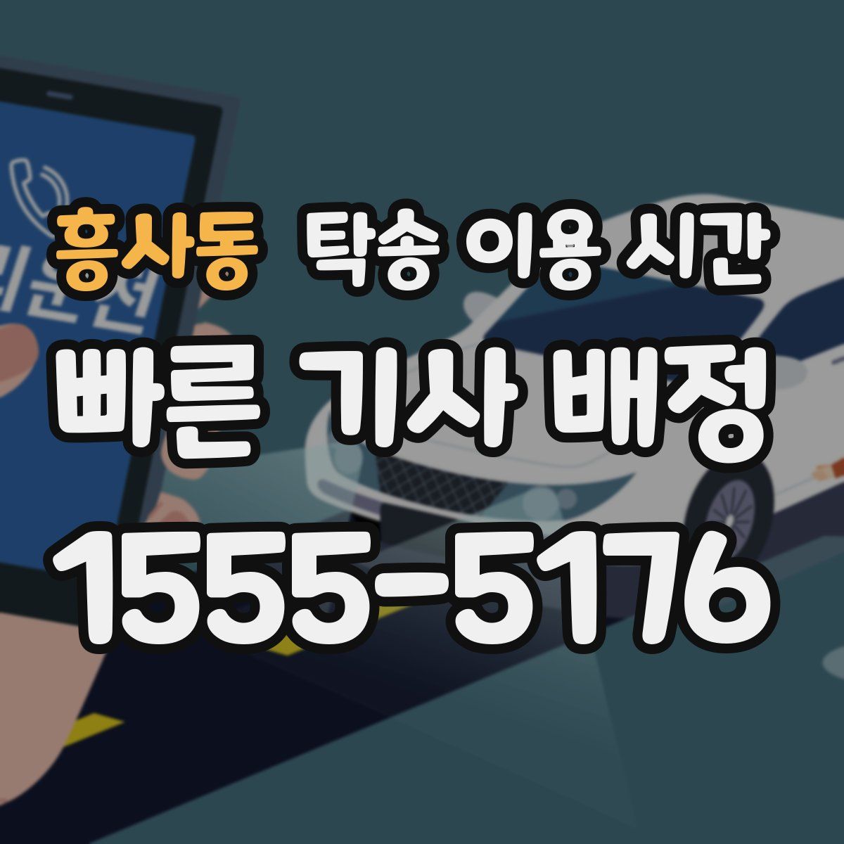 흥사동 탁송 이용 시간