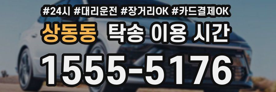상동동 탁송 이용 시간