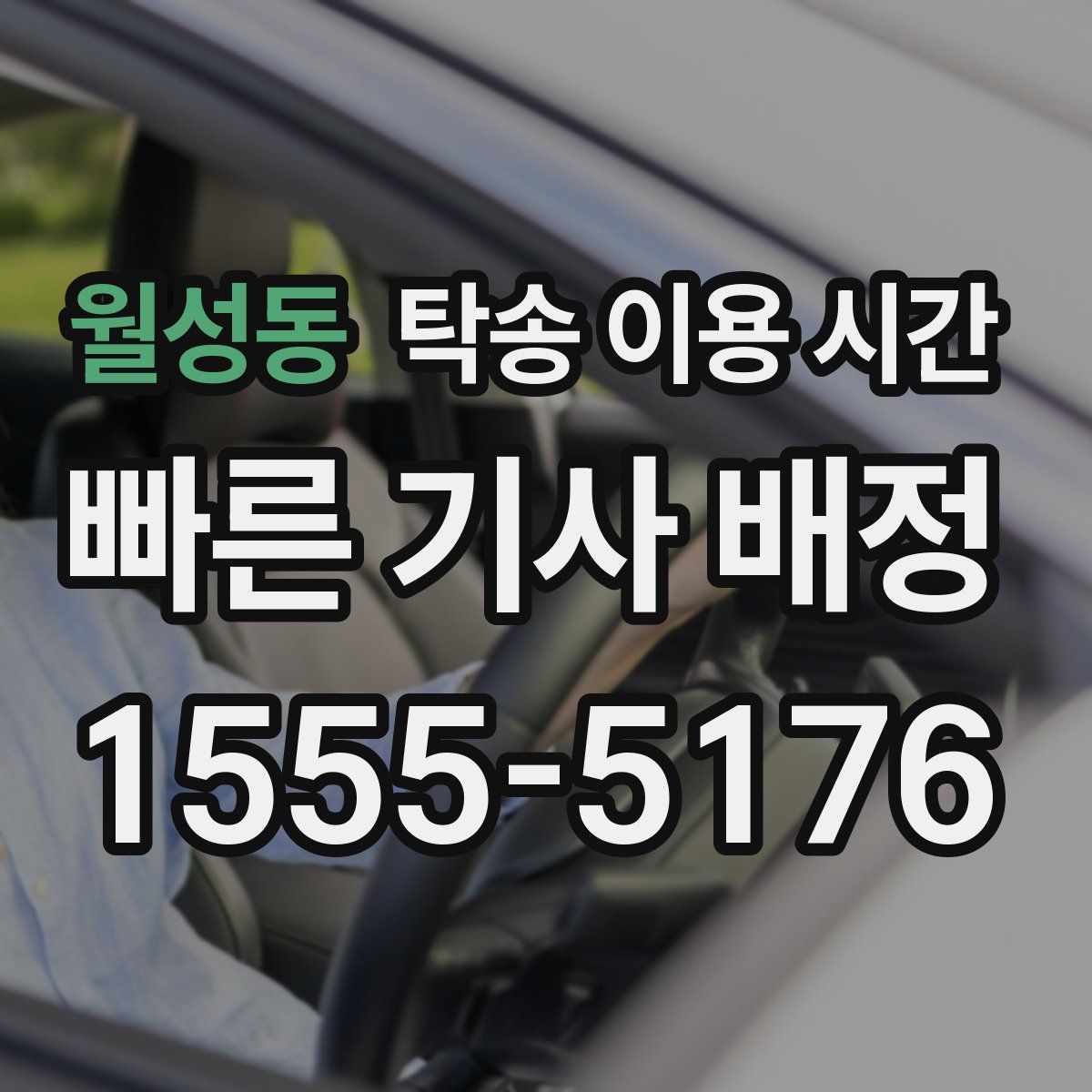 월성동 탁송 이용 시간