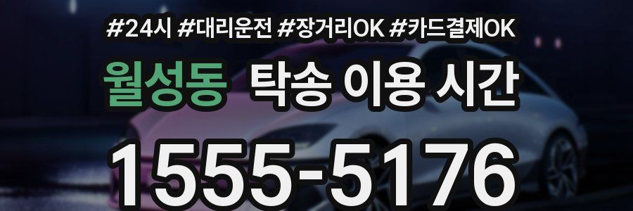 월성동 탁송 이용 시간
