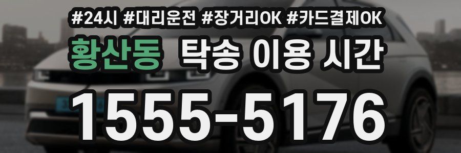 황산동 탁송 이용 시간