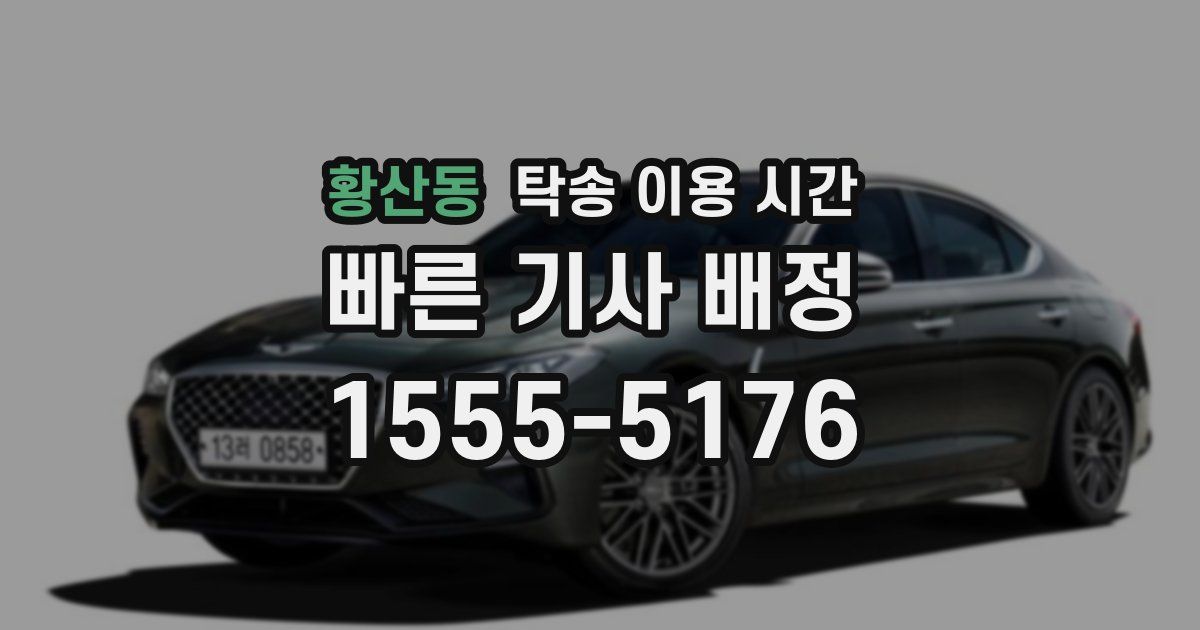 황산동 탁송 이용 시간