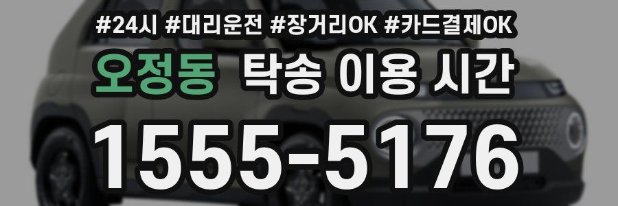 오정동 탁송 이용 시간