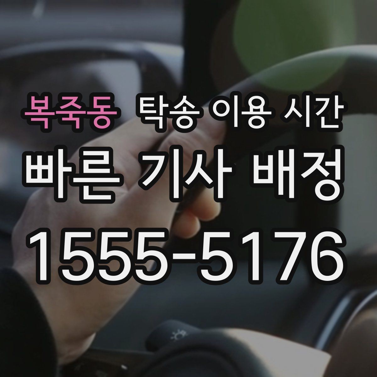 복죽동 탁송 이용 시간 창구 마감 전 도착이 어려울 때