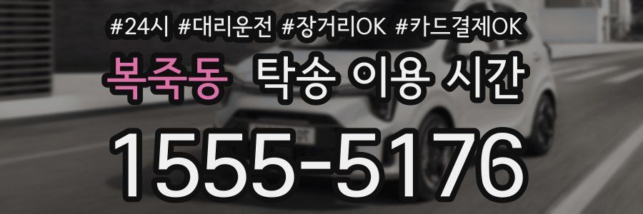 복죽동 탁송 이용 시간