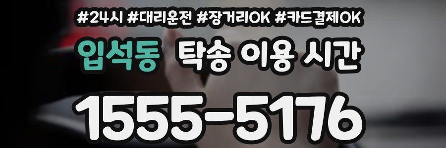 입석동 탁송 이용 시간