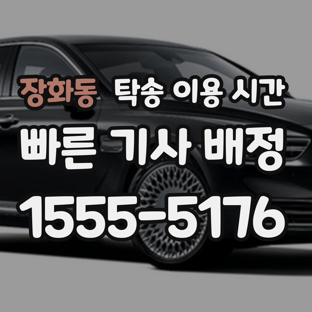 장화동 탁송 이용 시간 새벽 인수 가능 여부 확인 포인트