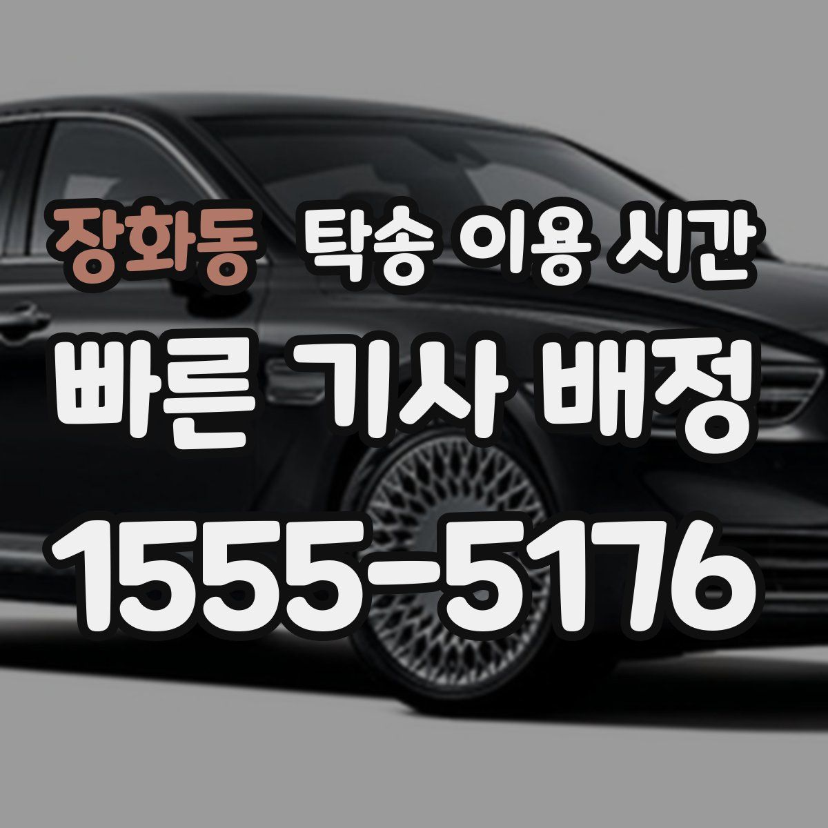 장화동 탁송 이용 시간
