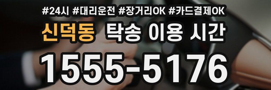 신덕동 탁송 이용 시간
