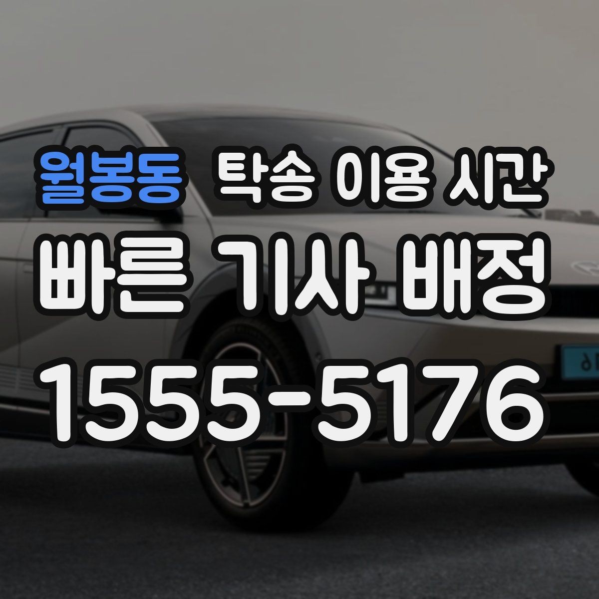 월봉동 탁송 이용 시간 차량 전달 직전 연락이 필요한 순간