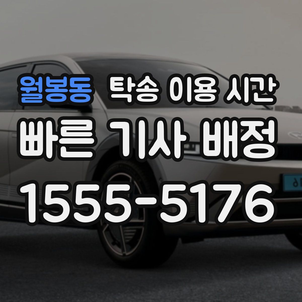 월봉동 탁송 이용 시간