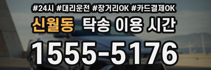 신월동 탁송 이용 시간