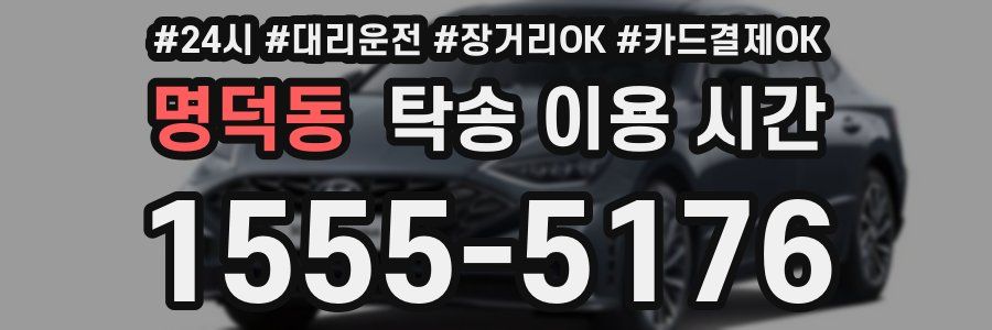 명덕동 탁송 이용 시간