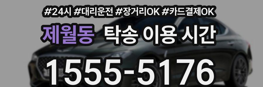 제월동 탁송 이용 시간