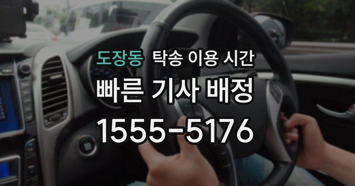 도장동 탁송 이용 시간