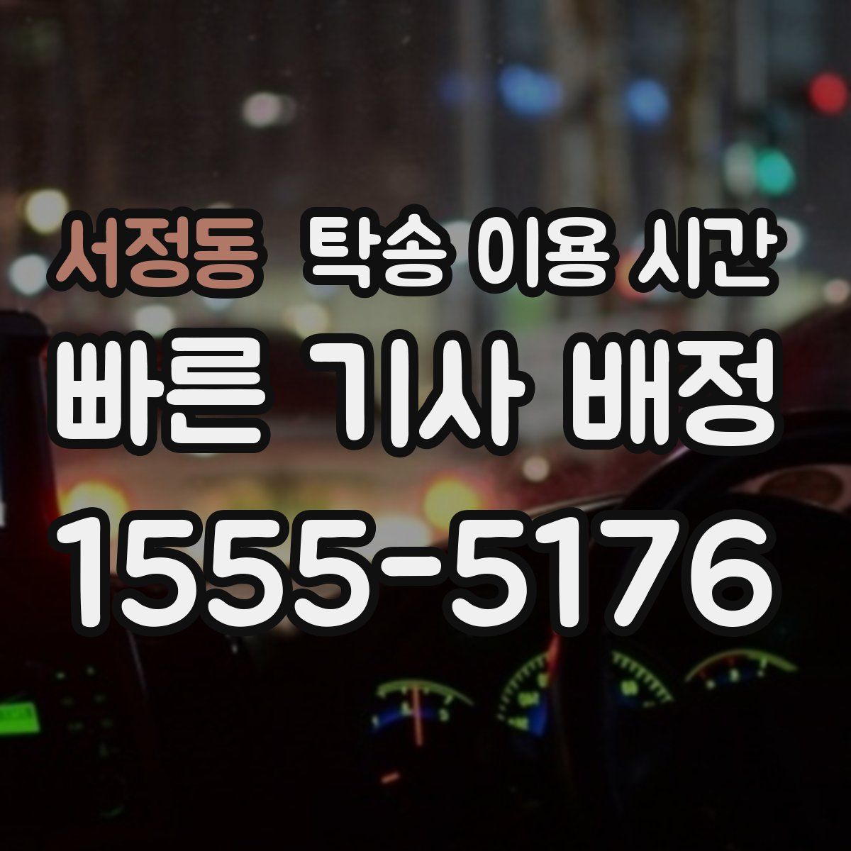 서정동 탁송 이용 시간